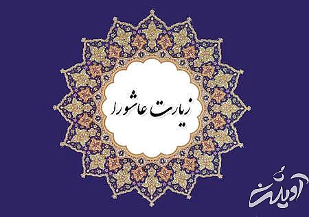 اعمال روز عاشورا در مفاتیح اعمال عاشورا